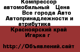 Компрессор автомобильный › Цена ­ 13 000 - Все города Авто » Автопринадлежности и атрибутика   . Красноярский край,Игарка г.